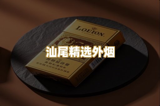 汕尾精选外烟